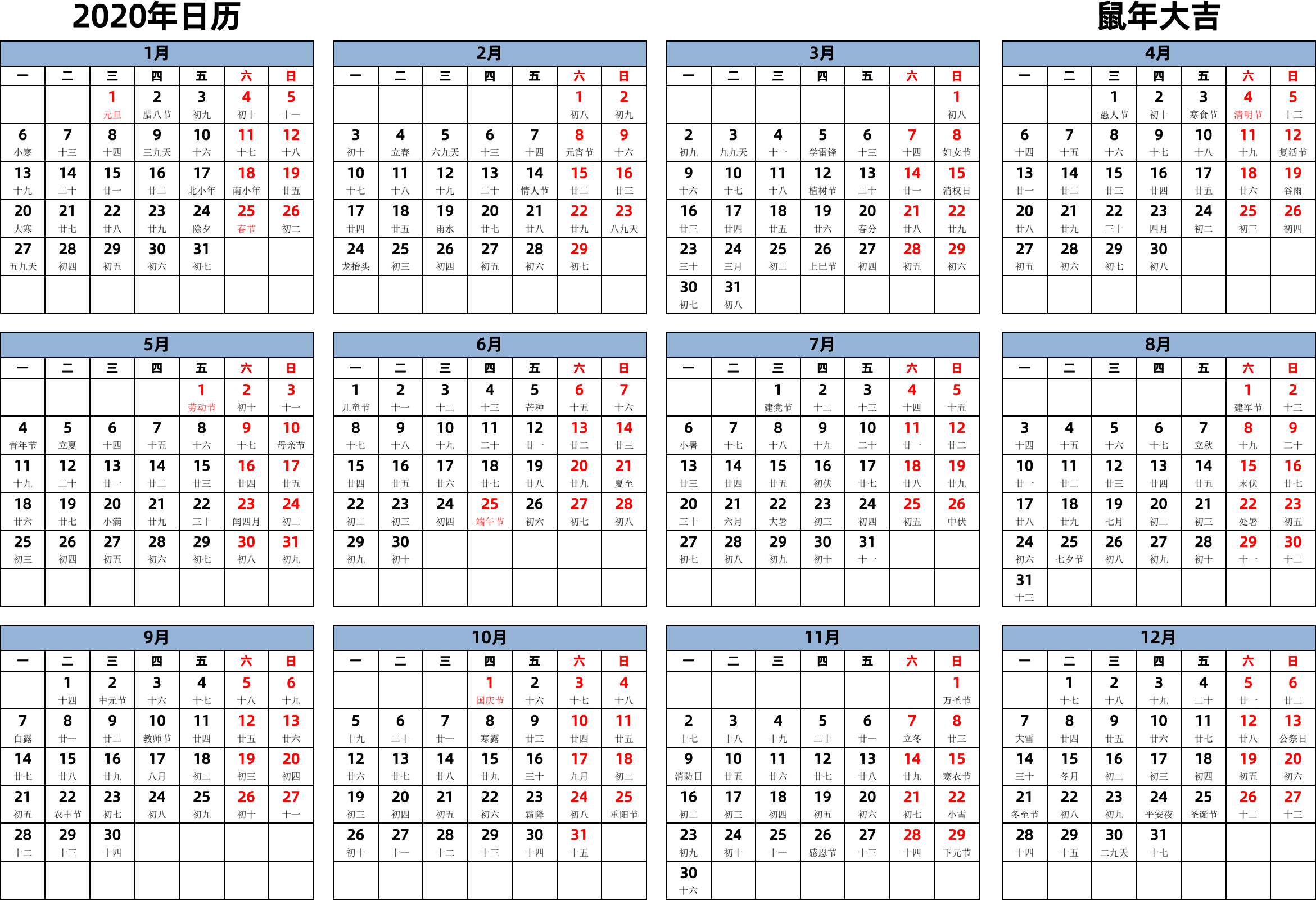 日历表2020年日历 中文版 横向排版 周一开始 带农历 带节假日调休安排